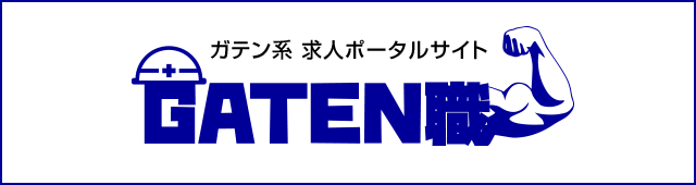 ガテン系求人ポータルサイト【ガテン職】掲載中！